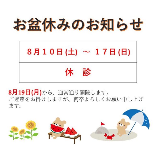 ▼▽▼お盆休みのお知らせ▼▽▼

・

8月10日(土)〜18日(日)まで休診致します。

8月19日(月)〜通常通り開院します。

・

お電話・LINE等のご予約・お問い合わせについては

恐れ入りますが、19日以降にご連絡いただきますようお願いいたします。

・

ご迷惑をお掛けしますが、何卒よろしくお願い申し上げます🌻

・
・

＊＊ERP下鴨南治療院 接骨・鍼灸＊＊