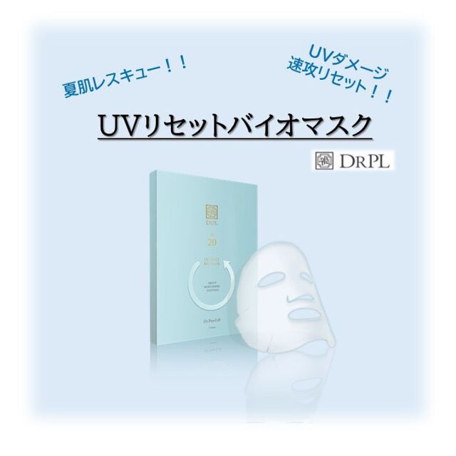 ★ UVリセットバイオマスク ★

・
・

日焼け止めを塗っても汗で流れてしまうほどの暑さ…💦💦

降り注ぐ紫外線…🌞😎

・

屋外はもちろん、室内にいても避けられない紫外線😖

・

紫外線ダメージはお肌の深部まで届き、

赤み、乾燥、シミ・シワ 等々…

あらゆるお肌トラブルの原因になります。

・

また、紫外線を浴びた直後は自覚がなくとも

紫外線ダメージは蓄積され

時間が経ってから、年齢を経てから、お肌の劣化として現れてきます。

・

Dr.PureLabさんの

✨ UVリセットバイオマスク ✨ は

日差しが強い季節・紫外線をたっぷり浴びた後の救世主！！

その名前の通り、

紫外線ダメージをその日のうちにリセットしてくれるパックです❤

・

紫外線を浴びると活性酸素が発生し、

お肌を「サビ（酸化）」させ老化・肌トラブルの原因に😖

・

UVリセットバイオマスクは、

抗酸化成分が豊富に含まれており、

紫外線を浴びて発生した活性酸素のダメージを軽減してくれます。

・

また、保湿・美白・ブライトニング成分も豊富で

ダメージケアと美肌ケアができる優れもの！！

・

“バイオセルロース”という

お肌の凹凸にも密着する素材を使用しており

お顔の隅々まで美容成分を届けてくれます。

使用感もヒンヤリ心地よくリラックス…💞

・

お顔に着けたまま家事ができるほど密着してくれるので

「パックは剥がれるから面倒くさい…」

という人にもオススメです☺

・

Dr.PureLab さん“UVリセットバイオマスク”は

ERP下鴨南治療院でもご購入いただけます♪

・

1枚からご購入いただけますので、

「一度試してみたい！」

「とりあえず緊急で紫外線ケアしたい😖」

という方でもお気軽にお使いいただけます。

・

★ 1枚目 → 大幅割引の「お試し価格」でご購入いただけます♪
　
　（対象：当院で施術を受けられたことのある方）

・

★ 2枚目以降 → 【3枚】ご購入の方に、「予防美容・Belleシリーズ」の“化粧品サンプル”をプレゼント🎁

　（当院で施術を受けられたことのない方は、初回ご購入時にマスク3枚ご購入でサンプルプレゼント）

　　※サンプルプレゼントはお一人様１回のみ、サンプルがなくなり次第終了

・

ご購入・お問い合わせは

京都・出町柳のERP下鴨南治療院までご連絡ください(^^♪


◆ Dr.PureLab 公式サイト ◆

https://www.purelab.co.jp/



・

＊＊ERP下鴨南治療院 接骨・鍼灸＊＊

  京阪出町柳駅④番出口南へ徒歩2分

・

ご予約・お問い合わせは、お電話またはLINEで受け付けております♪

☎：　075‐748-1144
LINE ID:　ctm7596h

〈受付時間〉
　平日　9:00～12:30 / 16:00～20:00

＊・＊・＊・＊・＊・＊・＊・＊・＊・＊


#Dr.PureLab #ドクターピュアラボ #サロン専売品
#Belle #DRPL #GrandJete #UVリセットバイオマスク
#肌再生理論 #予防美容 #美容 #化粧品

#紫外線 #UVケア #抗酸化 #日焼け #エイジングケア #美白 #ブライトニング #保湿 
#シミ #シワ #たるみ #くすみ

#美容鍼 #鍼灸 #インディバ
#京都 #左京区 #出町柳