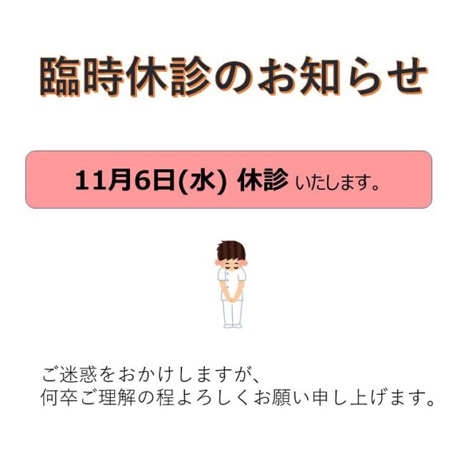 〈 臨時休診のお知らせ 〉


11月6日(水)は、臨時休診とさせていただきます。


ご迷惑をおかけいたしますが、よろしくお願いいたします。

・

なお、現在LINEの不具合のため、

LINEにてご連絡いただいた場合、当院よりお返事ができない状態が続いています。

・

お手数をおかけいたしますが、

御用の方は、【 7日(木) 午前9時以降 】に

お電話にてご連絡いただきますようお願いいたします。

長期にわたりご不便をおかけいたしておりますこと、お詫び申し上げます。

・
・

◆ERP下鴨南治療院 接骨・鍼灸◆

  京阪出町柳駅④番出口南へ徒歩2分

・

☎：　075‐748-1144

〈お電話受付時間〉
　平日　9:00～12:30 / 16:00～20:00